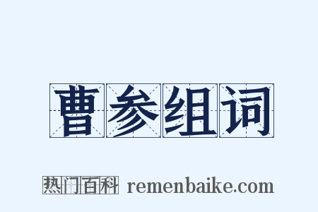 曹参组词是什么意思的图片